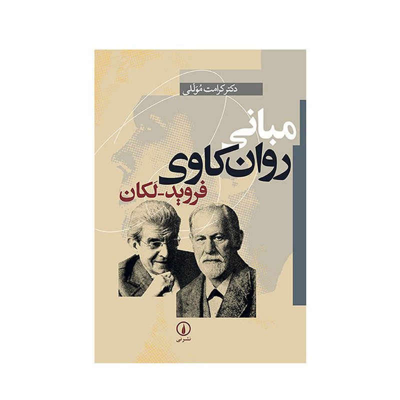 کتاب مبانی روان کاوی فروید - لکان اثر کرامت موللی کتاب مبانی روان کاوی فروید - لکان اثر کرامت موللی