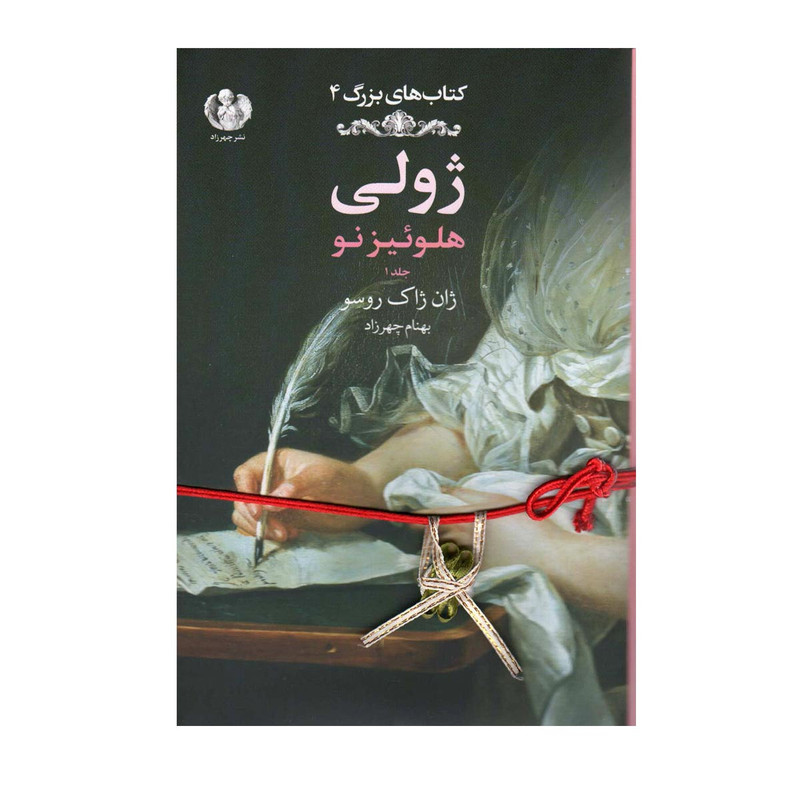 کتاب ژولی اثر بهنام چهرزاد انتشارات صدای معاصر