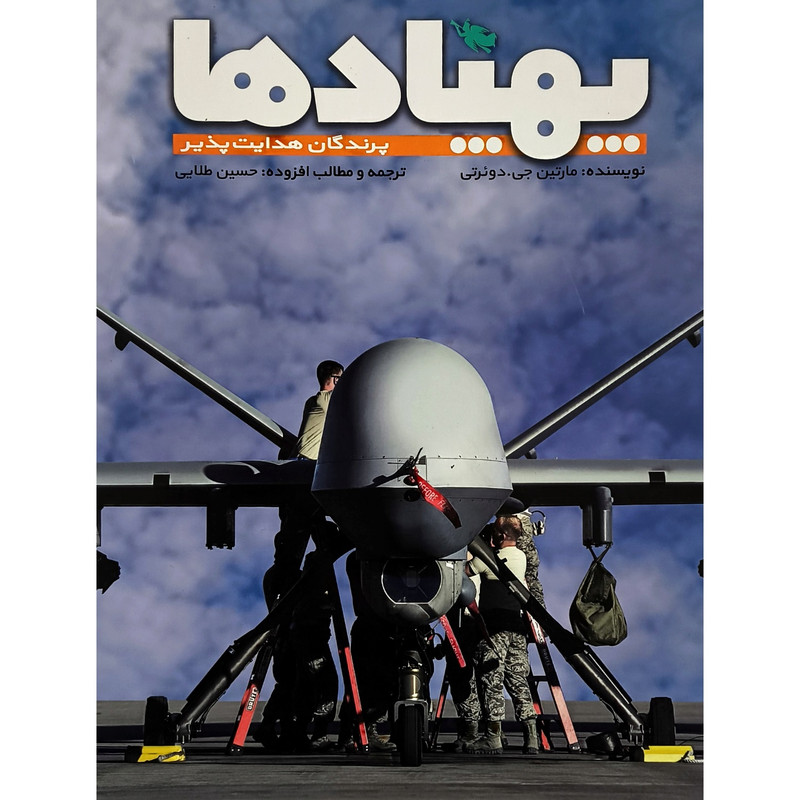 کتاب پهپاد ها اثر مارتین جی دوئرتی ترجمه حسین طلایی نشر طلایی کتاب پهپاد ها اثر مارتین جی دوئرتی ترجمه حسین طلایی نشر طلایی