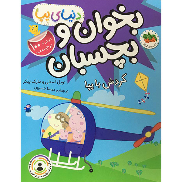 کتاب دنیا پپا بخوان و بچسبان گردش با پپا اثر نویل استلی نشر افق کتاب دنیا پپا بخوان و بچسبان گردش با پپا اثر نویل استلی نشر افق