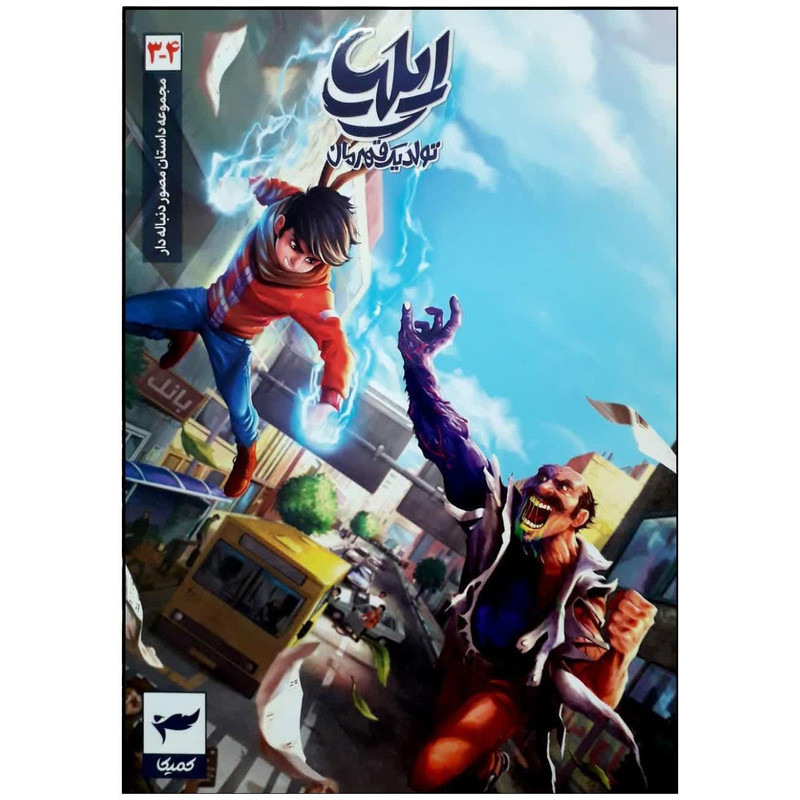 کتاب مجموعه داستان مصور دنباله دار ایلیا تولد یک قهرمان 3-4 اثر امین توکلی نشر ابراهیم کتاب مجموعه داستان مصور دنباله دار ایلیا تولد یک قهرمان 3-4 اثر امین توکلی نشر ابراهیم