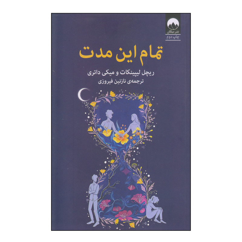کتاب تمام این مدت اثر ریچل لیپینکات و میکی داتری نشر میلکان کتاب تمام این مدت اثر ریچل لیپینکات و میکی داتری نشر میلکان