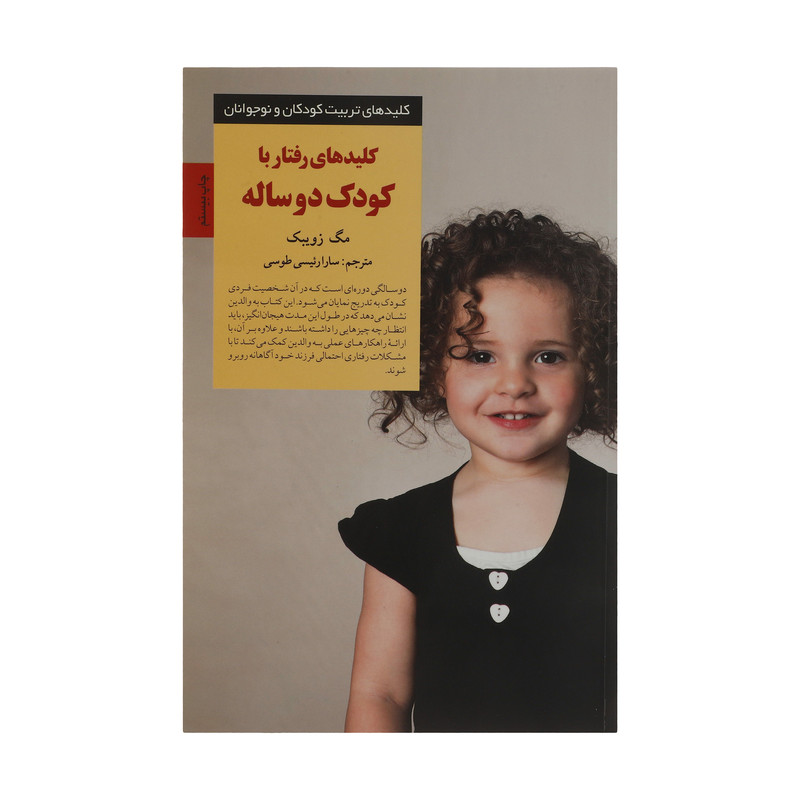 کتاب کلیدهای رفتار با کودک دو ساله اثر مگ زوبیک