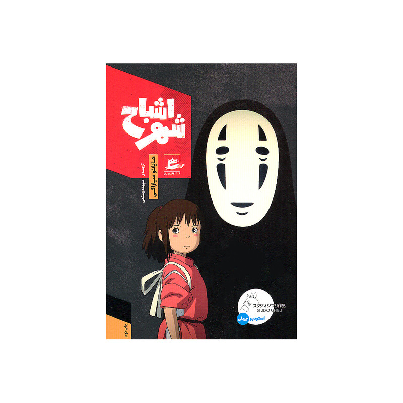 کتاب شهر اشباح اثر هایائو میازاکی انتشارات پریان کتاب شهر اشباح اثر هایائو میازاکی انتشارات پریان