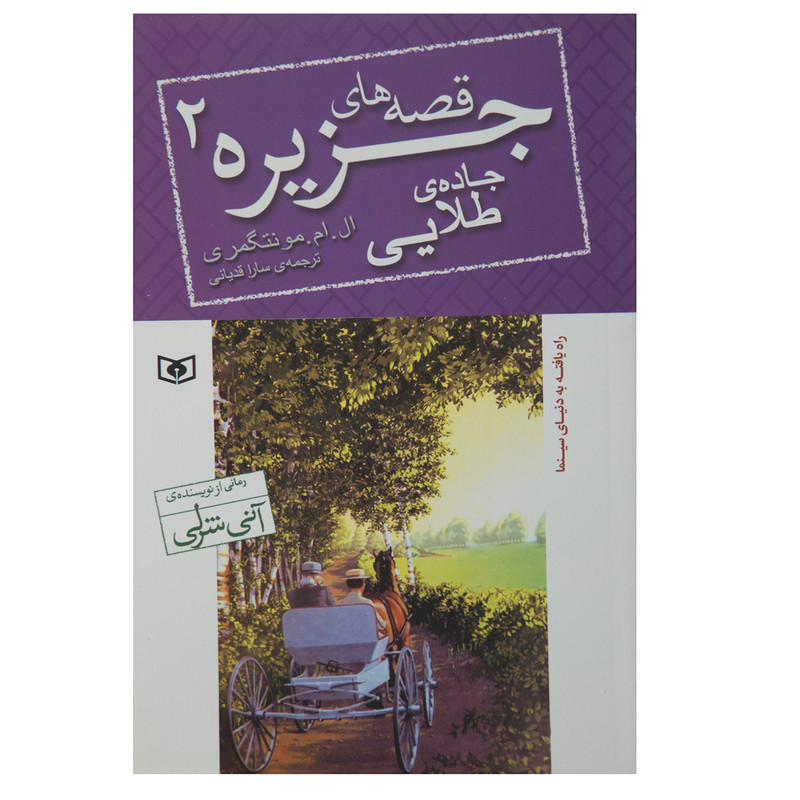 کتاب قصه های جزیره 2 اثر ال.ام. مونتگمری کتاب قصه های جزیره 2 اثر ال.ام. مونتگمری