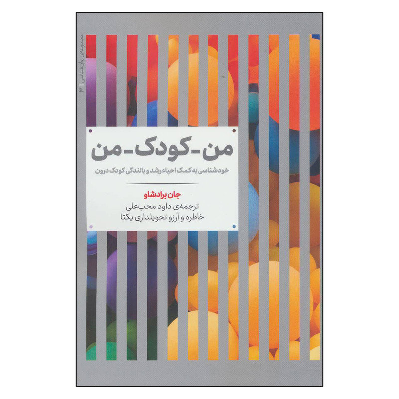 کتاب من کودک من اثر جان برادشاو نشر علمی