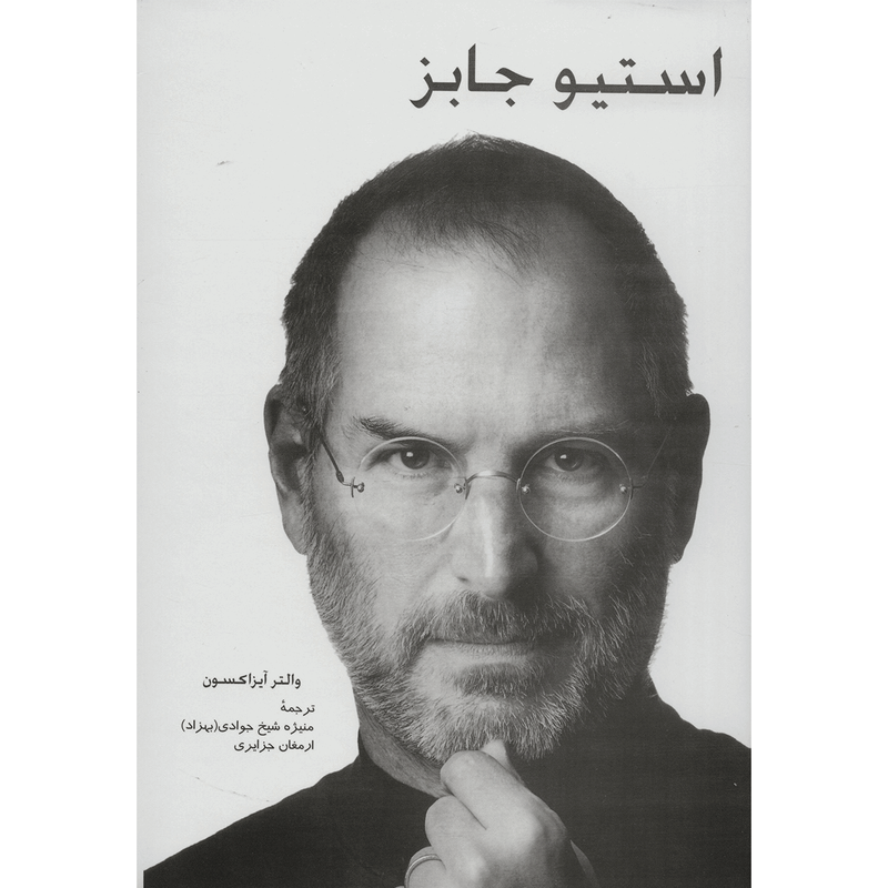 کتاب استیو جابز اثر والتر آیزاکسون