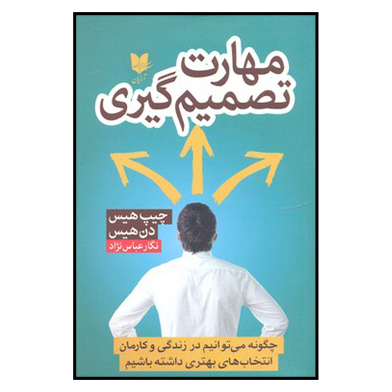 کتاب مهارت تصمیم گیری اثر چیپ هیس و دن هیس نشر آرایان