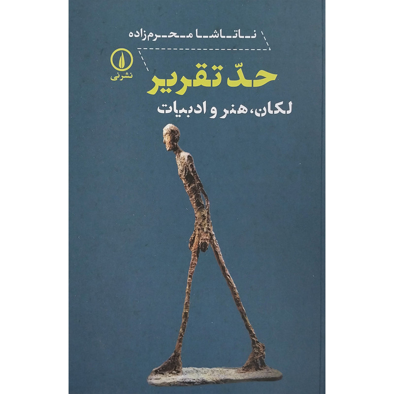 کتاب حد تقریر اثر ناتاشا محرم زاده نشر نی کتاب حد تقریر اثر ناتاشا محرم زاده نشر نی