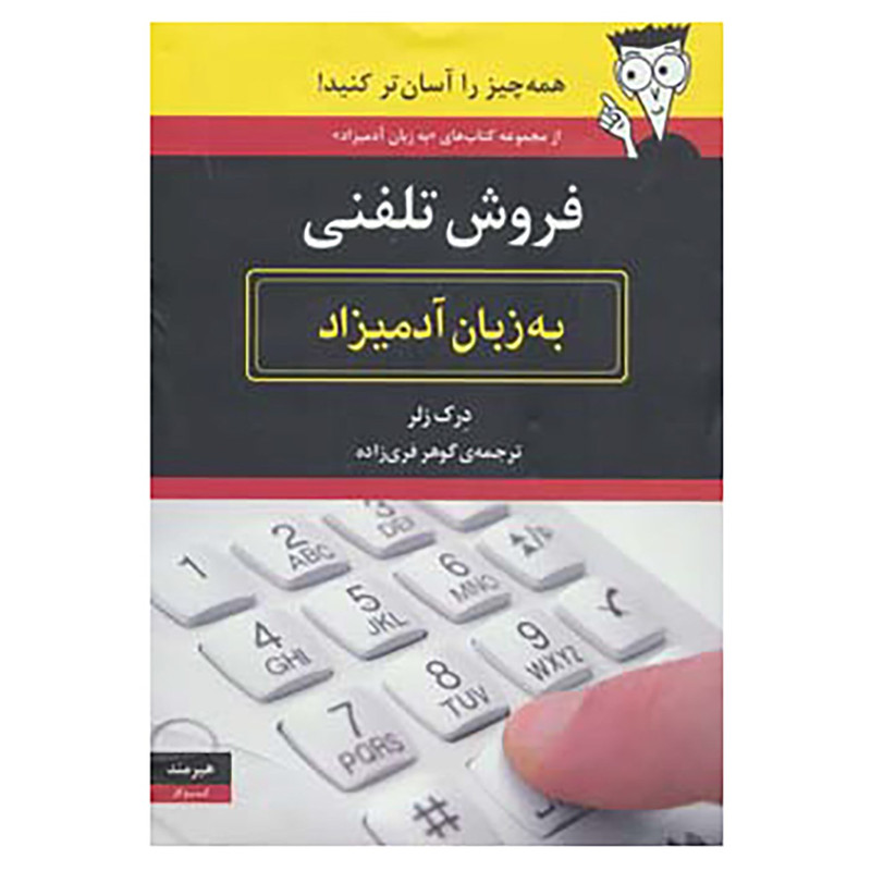 کتاب فروش تلفنی به زبان آدمیزاد اثر درک زلر