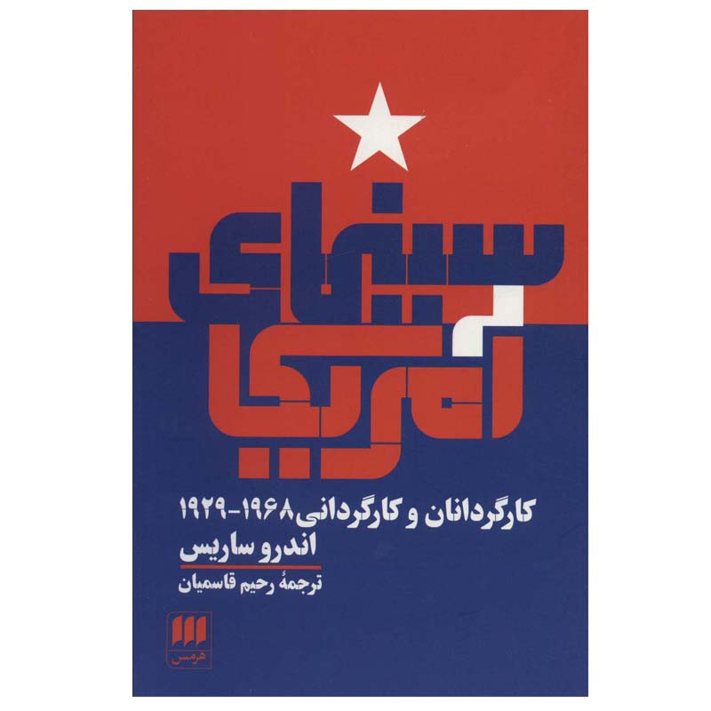 کتاب سینمای آمریکا اثر اندرو ساریس انتشارات هرمس