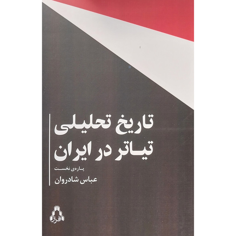 کتاب تاریخ تحلیلی تیاتر در ایران اثر عباس شادروان انتشارات افراز