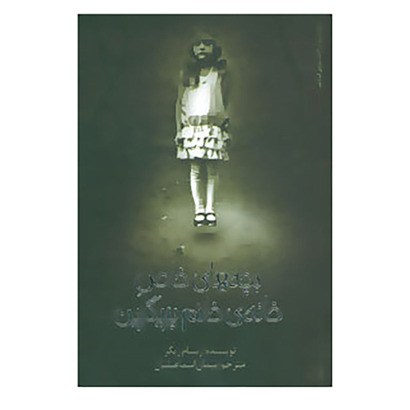 کتاب بچه های خاص خانه ی خانم پریگرین اثر رنسام ریگز