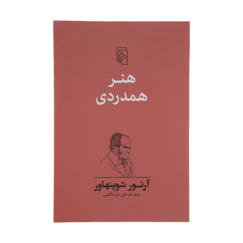 کتاب هنر همدردی اثر آرتور شوپنهاور نشر مرکز