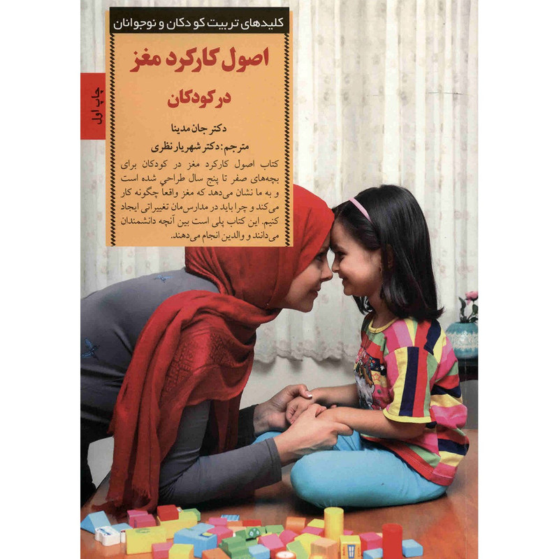 کتاب اصول کارکرد مغز در کودکان اثر جان مدینا انتشارات صابرین