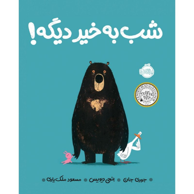 کتاب شب به خیر دیگه ! اثر جوری جان و بنجی دیویس انتشارات پرتقال