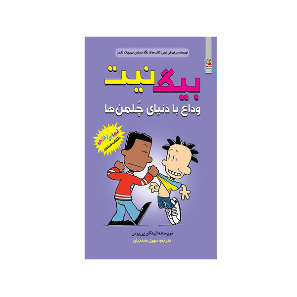 کتاب بیگ نیت وداع با دنیای چلمن ها اثر لینکلن پی یرس انتشارات سایه گستر کتاب بیگ نیت وداع با دنیای چلمن ها اثر لینکلن پی یرس انتشارات سایه گستر