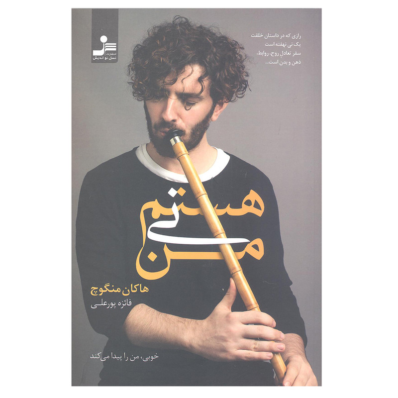 کتاب من نی هستم اثر هاکان منگوچ انتشارات نسل نو اندیش کتاب من نی هستم اثر هاکان منگوچ انتشارات نسل نو اندیش