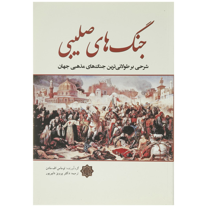 کتاب جنگ های صلیبی اثر توماس اف مادن انتشارات سبزان