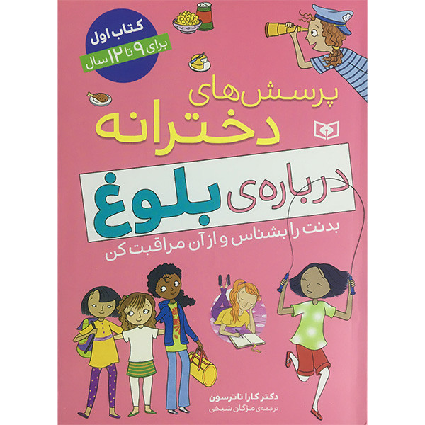 کتاب پرسش های دخترانه درباره بلوغ اثر کارا ناترسون انتشارات قدیانی