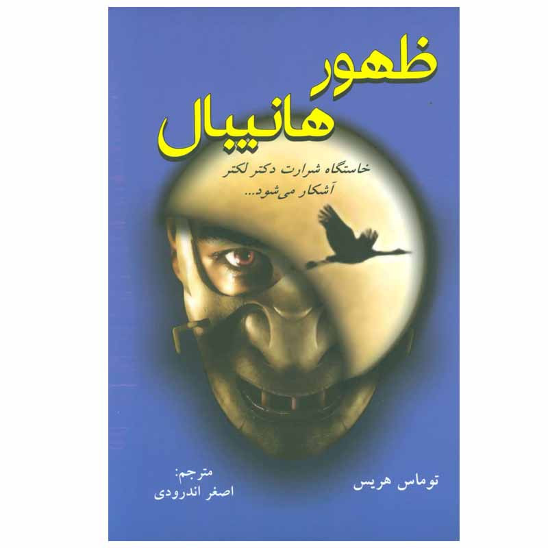 کتاب ظهور هانیبال اثر توماس هریس نشر دایره