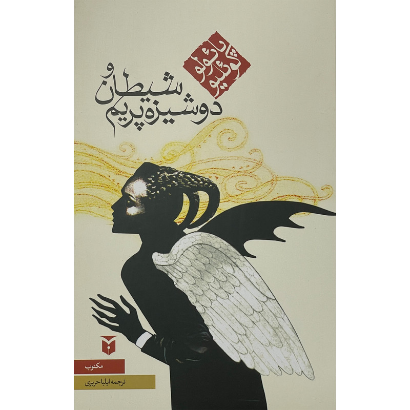 کتاب شیطان و دوشیزه پریم اثر پائولو کوئلیو انتشارات مکتوب