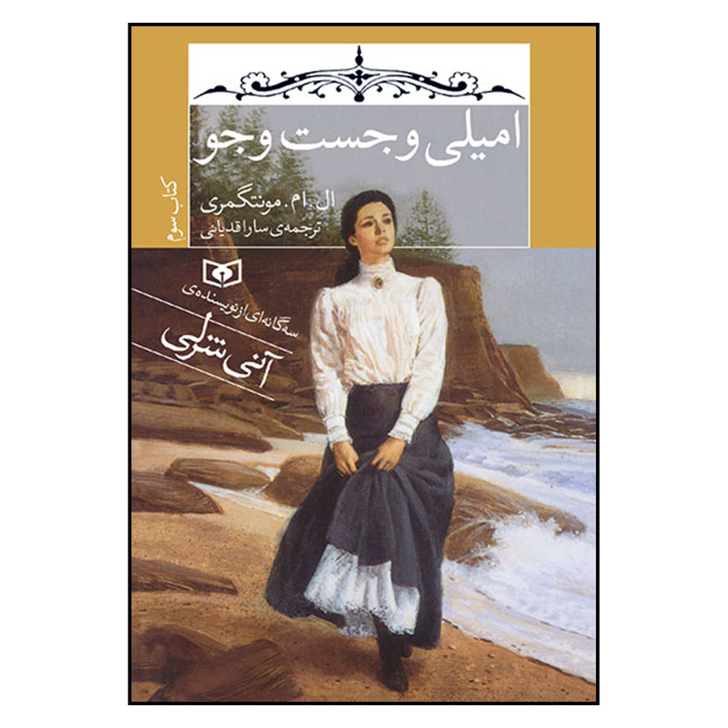 کتاب امیلی و جست و جو اثر ال. ام. مونتگمری انتشارات قدیانی