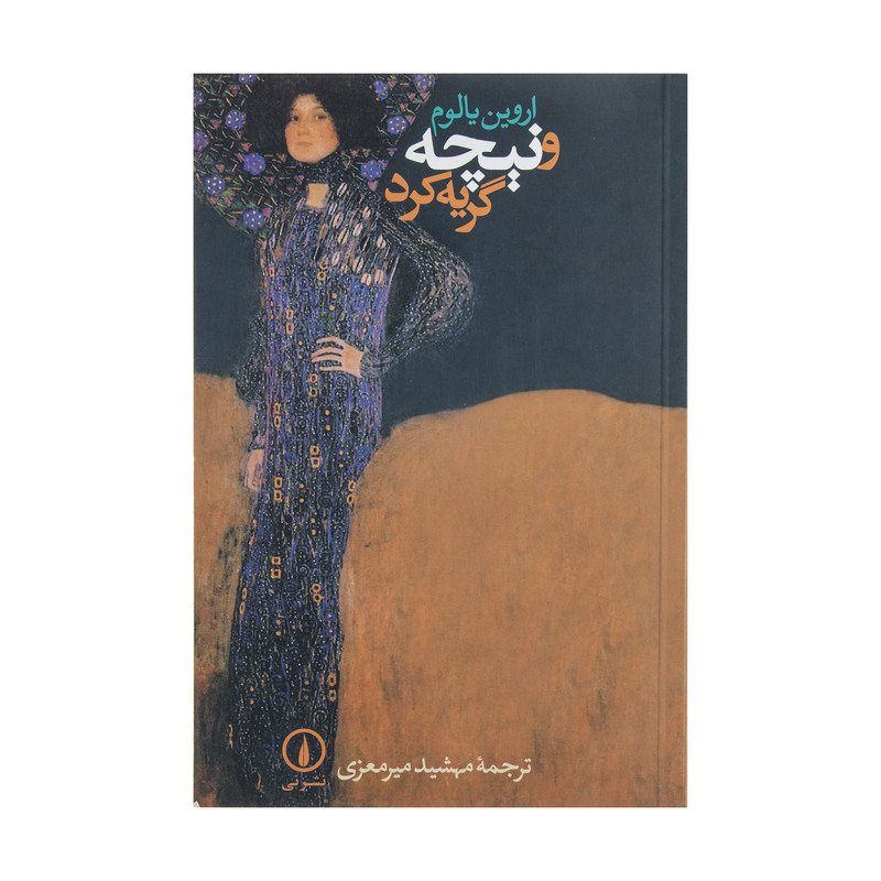 کتاب و نیچه گریه کرد اثر اروین یالوم نشر نی کتاب و نیچه گریه کرد اثر اروین یالوم نشر نی