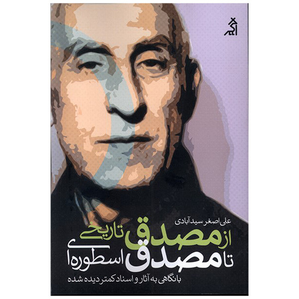 کتاب از مصدق تاریخی تا مصدق اسطوره اثر علی اصغر سیدآبادی انتشارات اگر