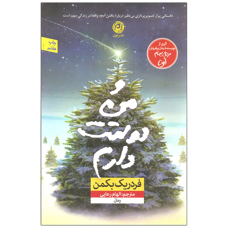 کتاب و من دوستت دارم اثر فردریک بکمن انتشارات نون