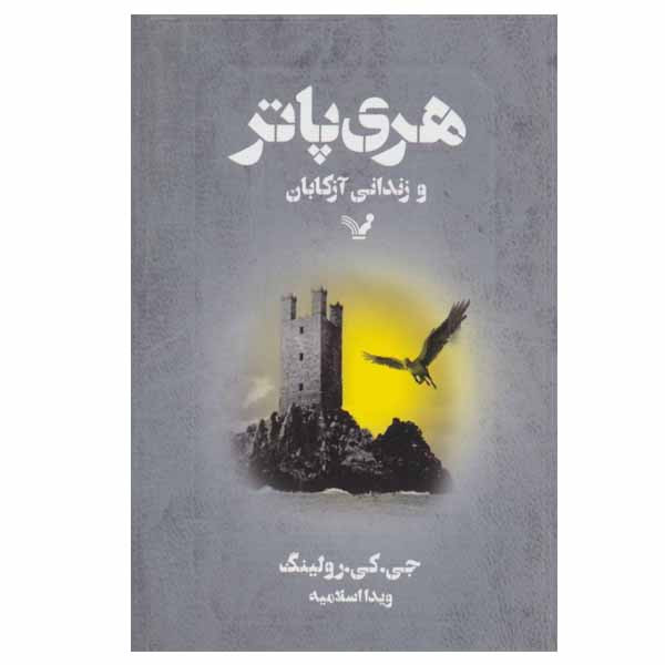 کتاب هری پاتر و زندانی آزکابان اثر جی. کی. رولینگ انتشارات کتابسرای تندیس کتاب هری پاتر و زندانی آزکابان اثر جی. کی. رولینگ انتشارات کتابسرای تندیس