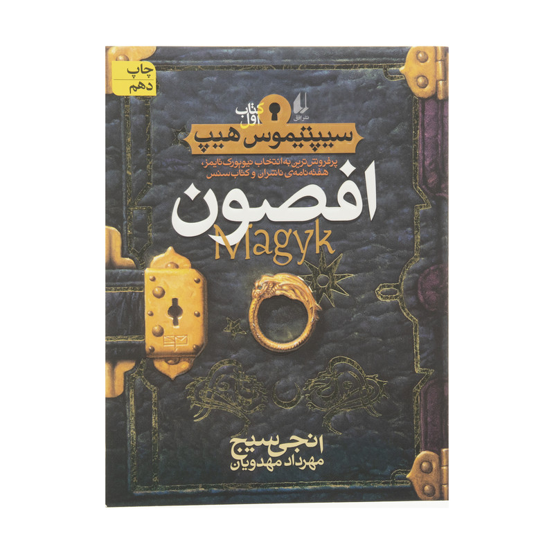 کتاب افصون اثر انجی سیج نشر افق