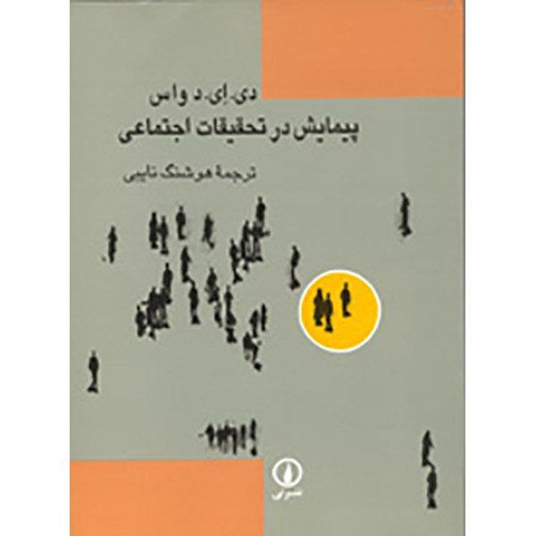 کتاب پیمایش در تحقیقات اجتماعی اثر دی. ای. د واس کتاب پیمایش در تحقیقات اجتماعی اثر دی. ای. د واس