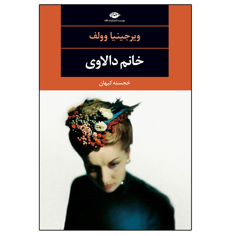 کتاب خانم دالاوی اثر ویرجینیا وولف نشر نگاه