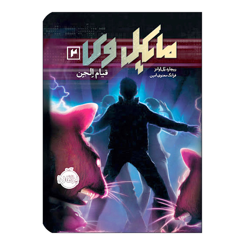 کتاب مایکل وی 2 قیام الجن اثر ریچارد پل اوانر انتشارات پرتقال