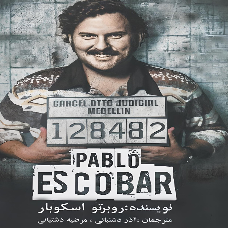 کتاب پابلو اسکوبار اثر روبرتو اسکوبار انتشارات منوچهری کتاب پابلو اسکوبار اثر روبرتو اسکوبار انتشارات منوچهری