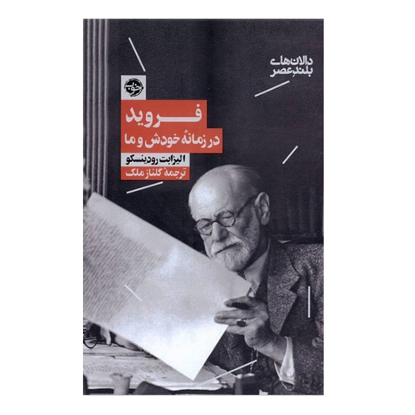 کتاب فروید در زمانه خودش و ما اثر الیزابت رودینسکو نشر خوب