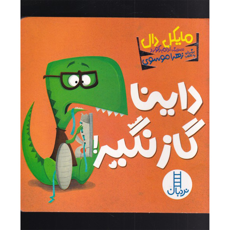 کتاب داینا گاز نگیر اثر مایکل دال انتشارات فنی ایران