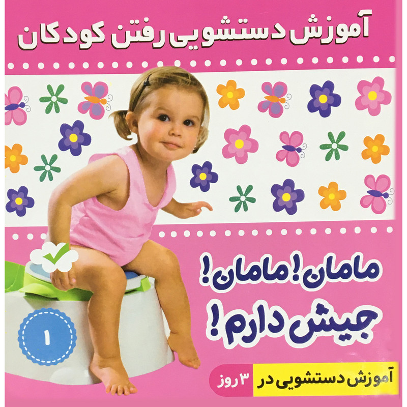 کتاب مامان مامان جیش دارم 1 اثر فائقه مرتضوی کرونی انتشارات فرهنگ و هنر