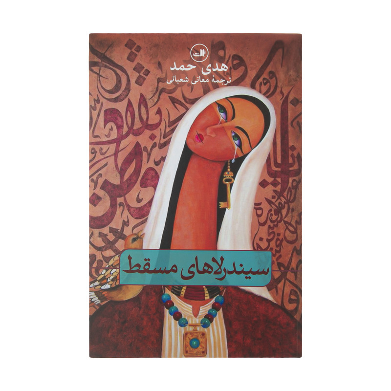 کتاب سیندرلاهای مسقط اثر هدی حمد نشر ثالث