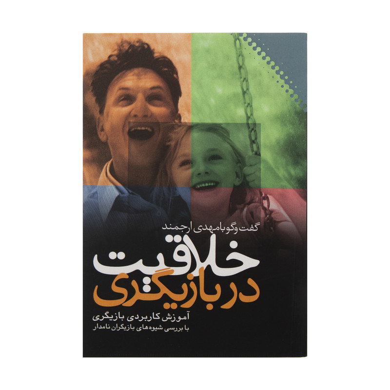 کتاب خلاقیت در بازیگری اثر مهدی ارجمند نشر نقش و نگار