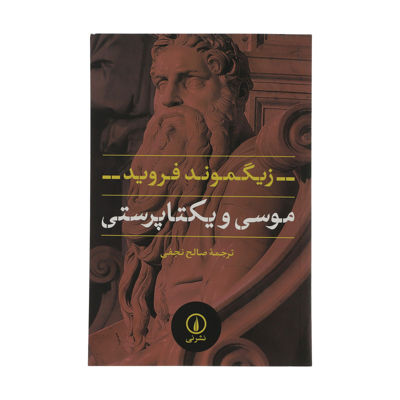کتاب موسی و یکتاپرستی اثر زیگموند فروید نشر نی کتاب موسی و یکتاپرستی اثر زیگموند فروید نشر نی