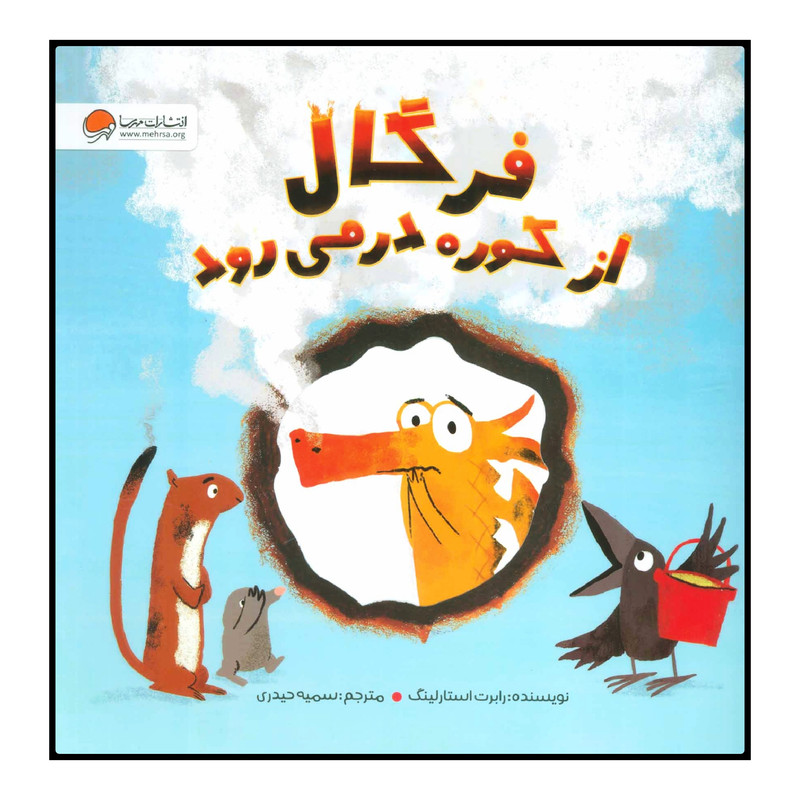کتاب فرگال از کوره در میرود اثر رابرت استارلینگ انتشارات مهرسا