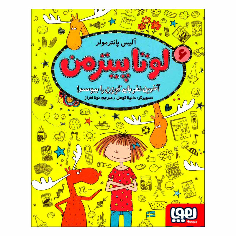 کتاب لوتا پیترمن 6 اثر آلیس پانترمولر انتشارات هوپا کتاب لوتا پیترمن 6 اثر آلیس پانترمولر انتشارات هوپا