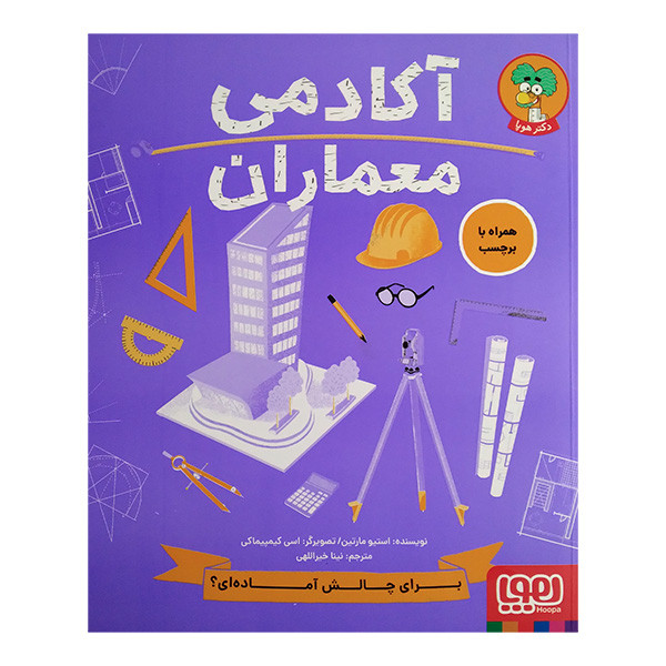 کتاب آکادمی معماران اثر استیو مارتین ترجمه نینا خیراللهی انتشارات هوپا کتاب آکادمی معماران اثر استیو مارتین ترجمه نینا خیراللهی انتشارات هوپا