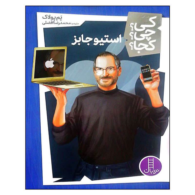 کتاب کی؟ چی؟ کجا؟ استیو جابز اثر پم پولاک انتشارات فنی ایاران کتاب کی؟ چی؟ کجا؟ استیو جابز اثر پم پولاک انتشارات فنی ایاران