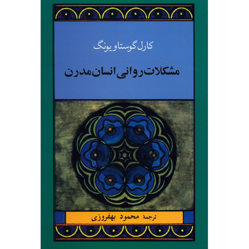 کتاب مشکلات روانی انسان مدرن اثر کارل گوستاو یونگ