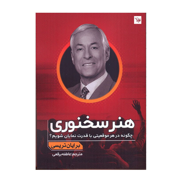 کتاب هنر سخنوری اثر برایان تریسی انتشارات اندیشه مولانا