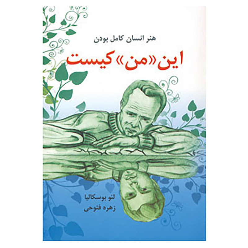 کتاب این «من» کیست اثر لئو بوسکالیا