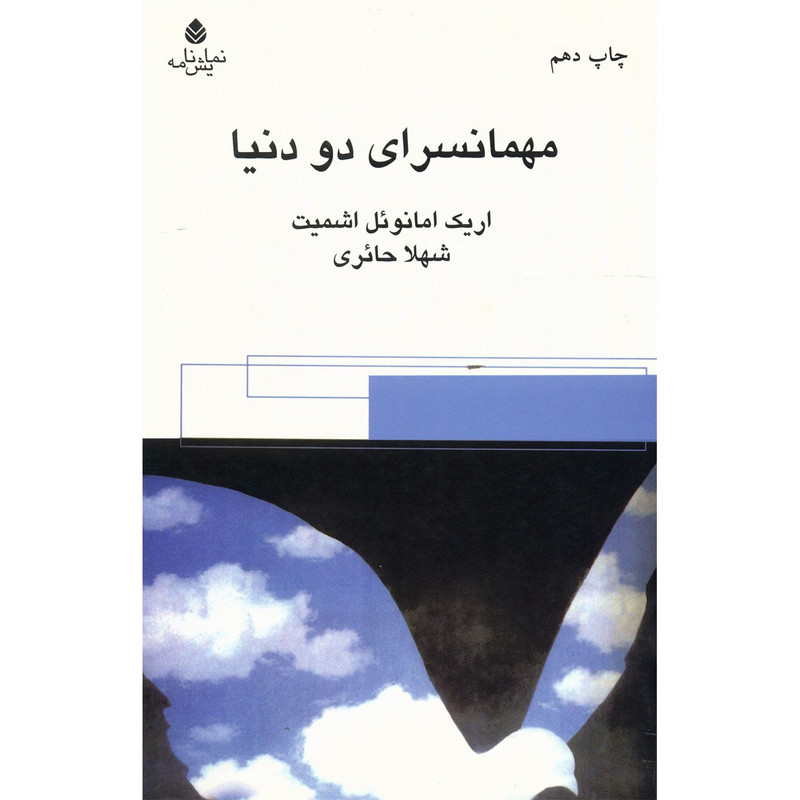 کتاب مهمانسرای دو دنیا اثر اریک امانوئل اشمیت